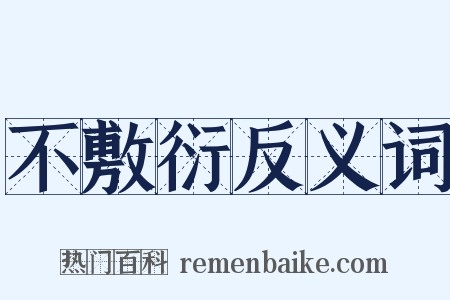 不敷衍反义词是什么意思的图片